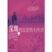 深圳，别说爱情无所谓