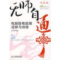 无师自通——电脑疑难故障诊断与排除
