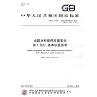 金属材料熔焊质量要求 第4部分：基本质量要求
