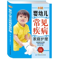 好孕优生钻石系列：婴幼儿常见疾病家庭护理
