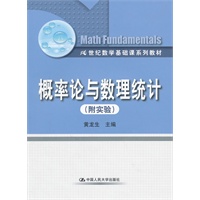 概率论与数理统计（附实验）（21世纪数学基础课系列教材）