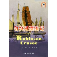 鲁滨逊漂流记——双色世界经典文学名著丛书