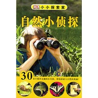 小小探索家：自然小侦探