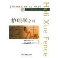 护理学分册.国家执业医师、护士“三基”训练丛书
