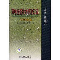 2008年用电检查技术标准汇编（安全、运行部分）