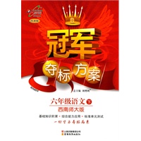 冠军夺标方案Ⅰ六年级语文—西师大版(下)