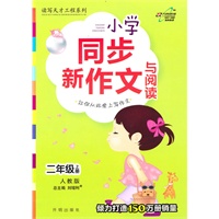 二年级 上册（人教版）（2010年7月印刷）/小学同步新作文与阅读