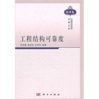 工程结构可靠度