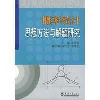 概率统计思想方法与解题研究