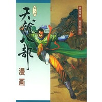 天龙八部漫画(第八册)