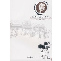 周作人人生笔记
