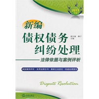新编债权债务纠纷处理法律依据与案例评析（2011年版）
