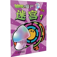 植物大战僵尸游戏书迷宫1