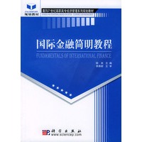国际金融简明教程——面向21世纪高职高专经济管理系列规划教材