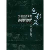 色彩篇：中国美术学院造型基础部学生优秀作品选