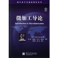 微加工导论/国外电子与通信教材系列