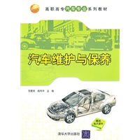 汽车维护与保养（高职高专汽车专业系列教材）