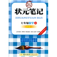 七年级数学上（HS）配华师版：状元笔记（2011年5月印刷）