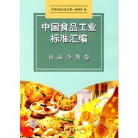 中国食品工业标准汇编.食品分类卷