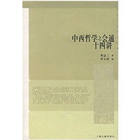 中西哲学之会通十四讲