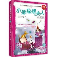 小猪摇摆夫人的魔法（孩子自我完善的魔法奇书，好妈妈帮孩子养成好习惯的教子圣经）
