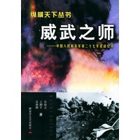 威武之师：中国人民解放军第二十七军征战纪——纵横天下纵书