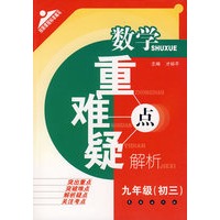 数学重难疑点解析：九年级-初三