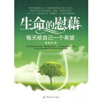 生命的慰藉:每天给自己一个希望