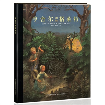亨舍尔和格莱特——凯迪克大奖绘本系列(蒲公英童书馆出品)