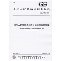 残疾人轮椅篮球和游泳运动员功能分级