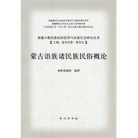 蒙古语族诸民族民俗概论(新疆少数民族民间信仰与民族社会研究丛书)