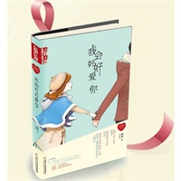 《儿童文学》金牌作家书系·“我的爱”系列小说——我会好好爱你