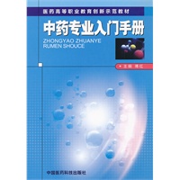中药专业入门手册（医药高等职业教育创新示范教材）