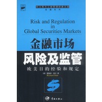 金融市场风险及监管：欧美日的经验和规定