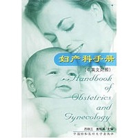 妇产科手册(中英文对照)