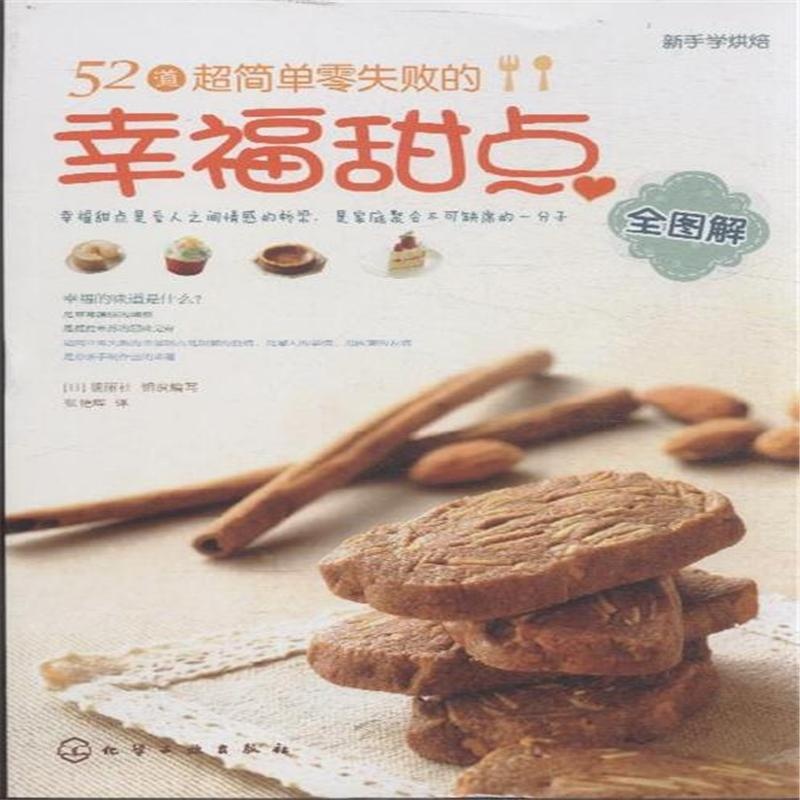 【新手学烘焙-52道超简单零失败的幸福甜点全