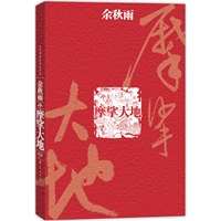 余秋雨-摩挲大地（当当网全国独家销售）