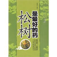 松树是最好的药