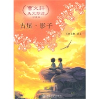 古堡·影子—曹文轩美文朗读·珍藏版