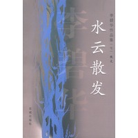 李碧华作品集(七)：水云散发