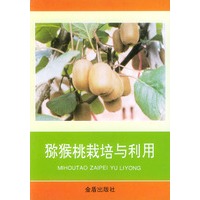 猕猴桃栽培与利用