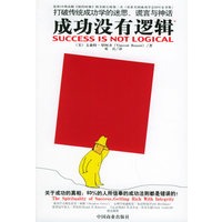 成功没有逻辑：打破传统成功学的迷思，谎言与神话