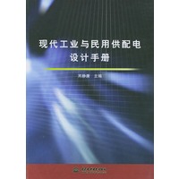 现代工业与民用供配电设计手册
