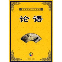 中国传统文化导读：论语（含光盘）