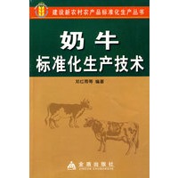 奶牛标准化生产技术
