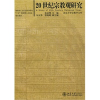 20世纪宗教观研究