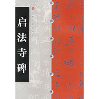 启法寺碑