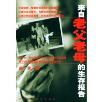 来自老父老母的生存报告