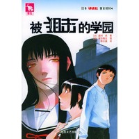 被阻击的学园