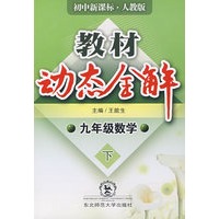 A教材动态全解2007：人教版九年数学下